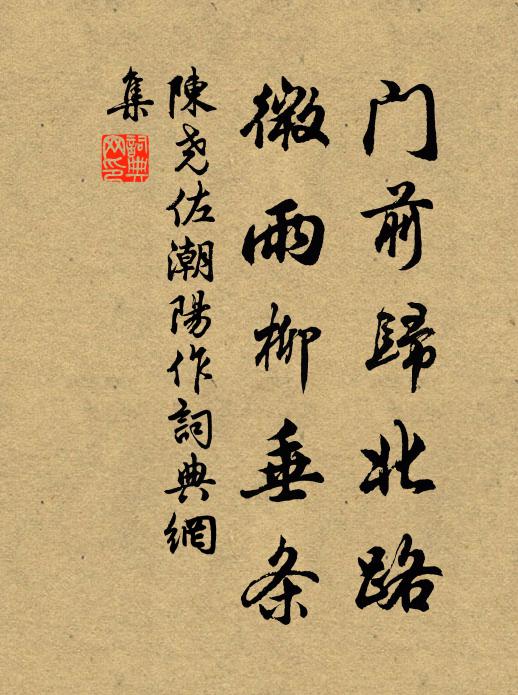 回頭重覓舊家山，莫學我行荒草裹 詩詞名句