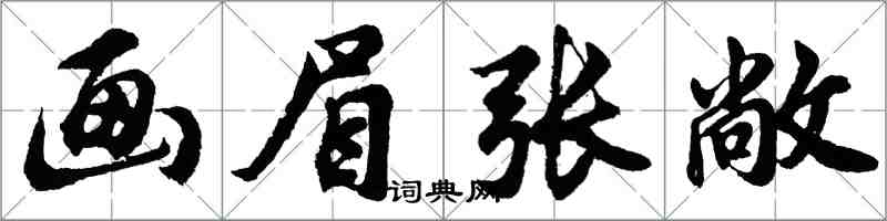 胡問遂畫眉張敞行書怎么寫