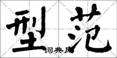 翁闓運型範楷書怎么寫