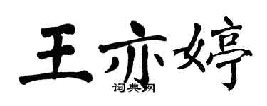 翁闓運王亦婷楷書個性簽名怎么寫