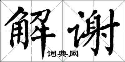 翁闓運解謝楷書怎么寫