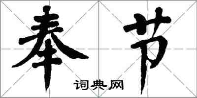 翁闓運奉節楷書怎么寫