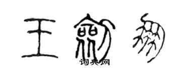 陳聲遠王劍朋篆書個性簽名怎么寫