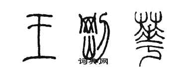 陳墨王剛華篆書個性簽名怎么寫