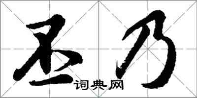 胡問遂丕乃行書怎么寫