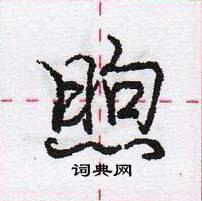 龐中華寫的硬筆行書煦