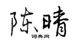 曾慶福陳晴行書個性簽名怎么寫