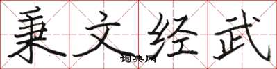 駱恆光秉文經武楷書怎么寫