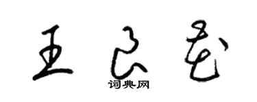 梁錦英王良花草書個性簽名怎么寫