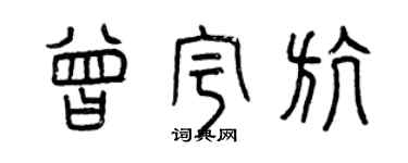 曾慶福曾宇航篆書個性簽名怎么寫