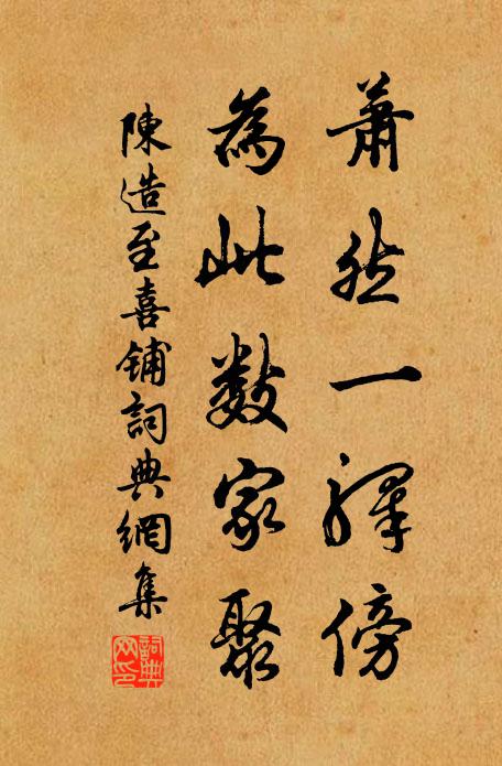 斯亭不獨與民樂,樂得賢者同登臨 詩詞名句