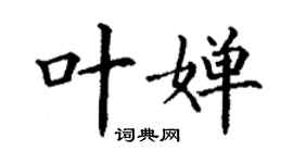 丁謙葉嬋楷書個性簽名怎么寫