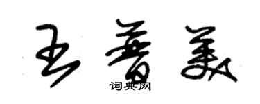 朱錫榮王普美草書個性簽名怎么寫