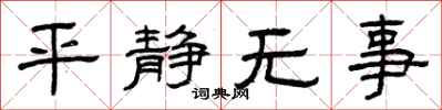 曾慶福平靜無事隸書怎么寫