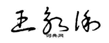 曾慶福王永俐草書個性簽名怎么寫
