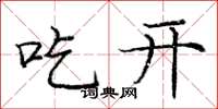 龐中華吃開楷書怎么寫
