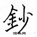 駱恆光寫的硬筆楷書鈔