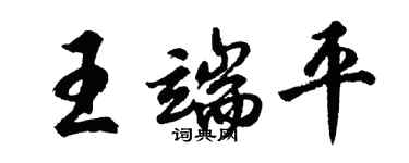 胡問遂王端平行書個性簽名怎么寫