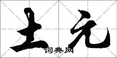 胡問遂土元行書怎么寫