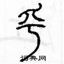 余巨力寫的硬筆篆書乎