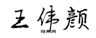 曾慶福王偉顏行書個性簽名怎么寫