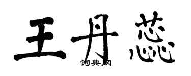 翁闓運王丹蕊楷書個性簽名怎么寫