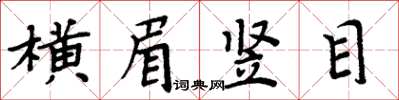 周炳元橫眉豎目楷書怎么寫