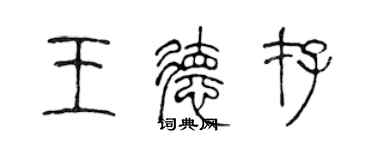 陳聲遠王德存篆書個性簽名怎么寫