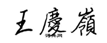 王正良王慶嶺行書個性簽名怎么寫