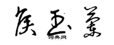 曾慶福侯玉蘭草書個性簽名怎么寫