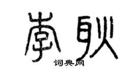 曾慶福李耿篆書個性簽名怎么寫