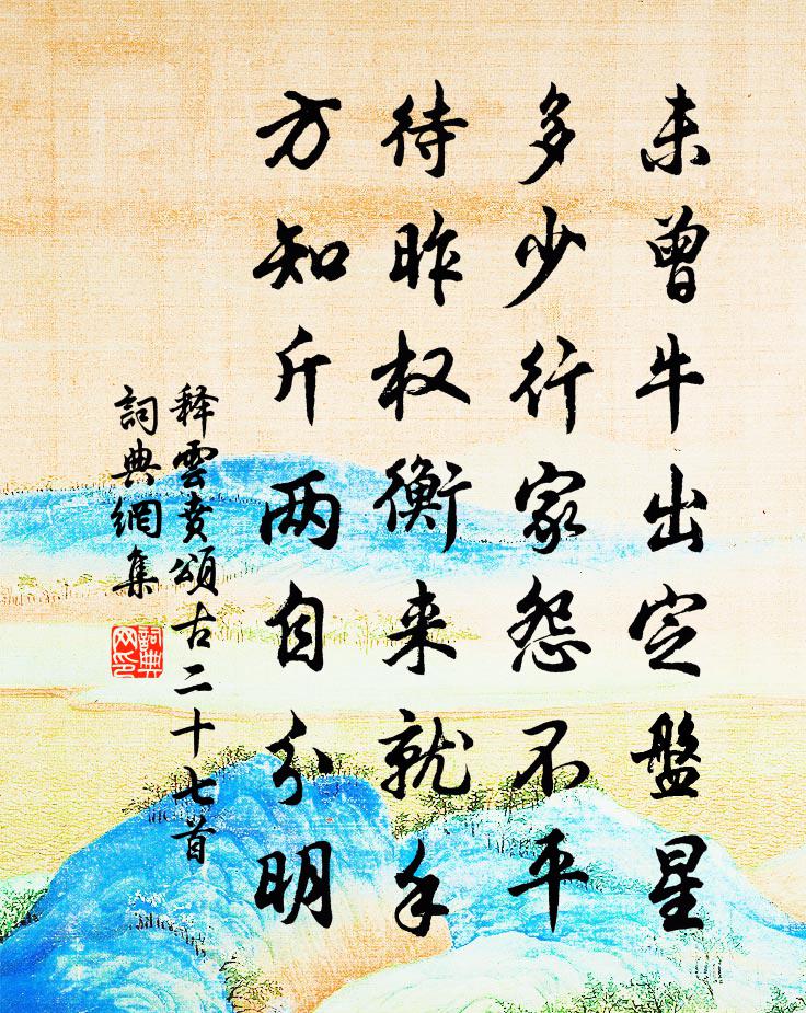 釋雲賁頌古二十七首書法作品欣賞