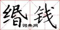 丁謙緡錢楷書怎么寫