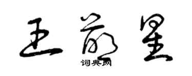 曾慶福王萌星草書個性簽名怎么寫