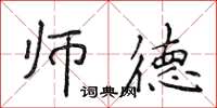 侯登峰師德楷書怎么寫