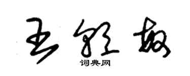 朱錫榮王朝敏草書個性簽名怎么寫