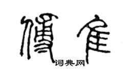 陳聲遠傅佳篆書個性簽名怎么寫