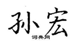 丁謙孫宏楷書個性簽名怎么寫
