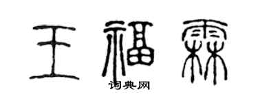 陳聲遠王福霖篆書個性簽名怎么寫