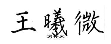 何伯昌王曦微楷書個性簽名怎么寫