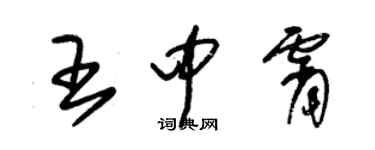 朱錫榮王中霄草書個性簽名怎么寫