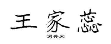 袁強王家蕊楷書個性簽名怎么寫