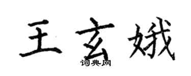 何伯昌王玄娥楷書個性簽名怎么寫