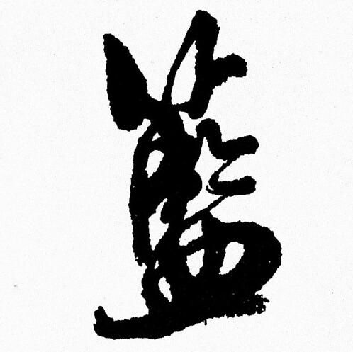 艼楷書書法_艼字書法_楷書字典