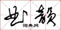 朱錫榮曲韻草書怎么寫