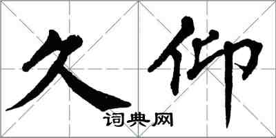 翁闓運久仰楷書怎么寫