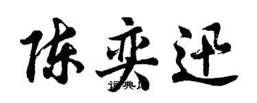 胡問遂陳奕迅行書個性簽名怎么寫
