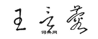 駱恆光王言蓉草書個性簽名怎么寫