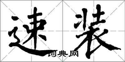 翁闓運速裝楷書怎么寫