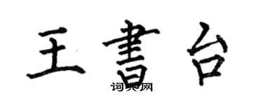何伯昌王書台楷書個性簽名怎么寫